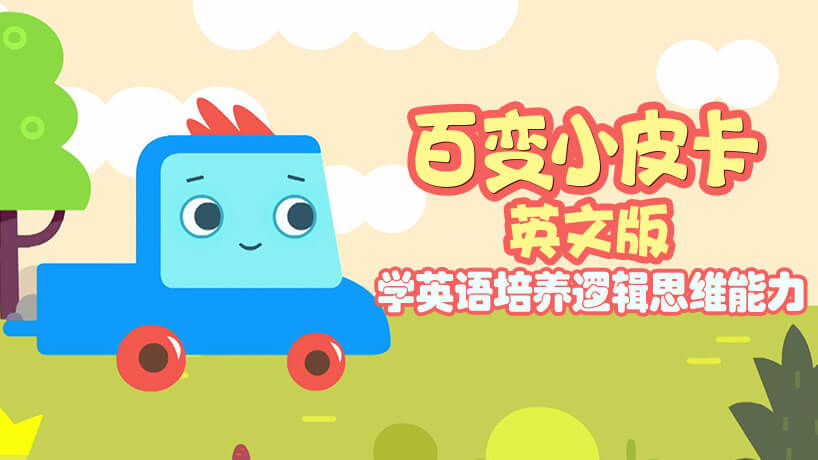 百变小皮卡（英文版）