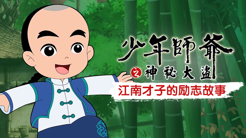 少年师爷之神秘大盗