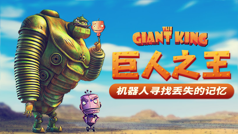 巨人之王