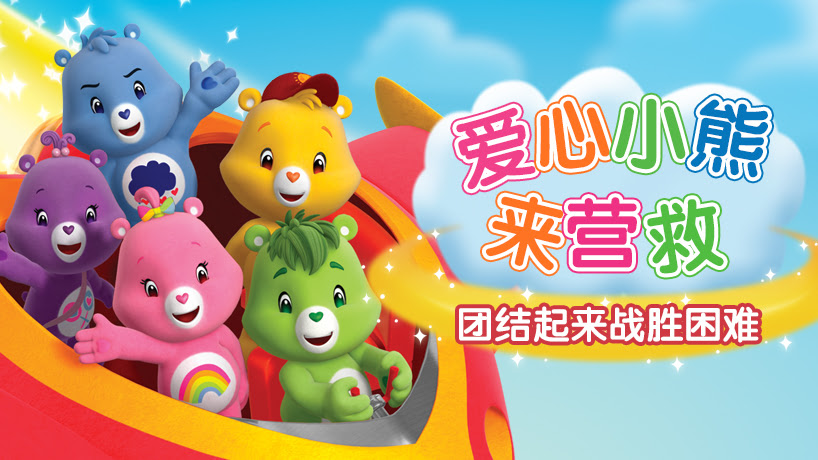 爱心小熊来营救