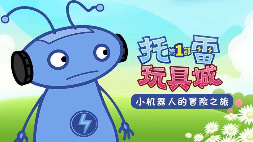 托雷的玩具城