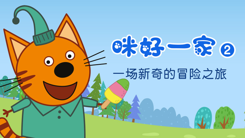 咪好一家第二季