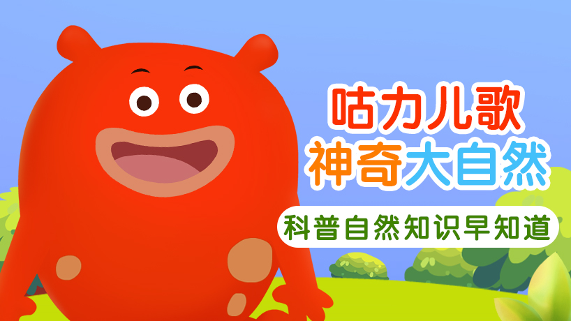 咕力儿歌之神奇大自然