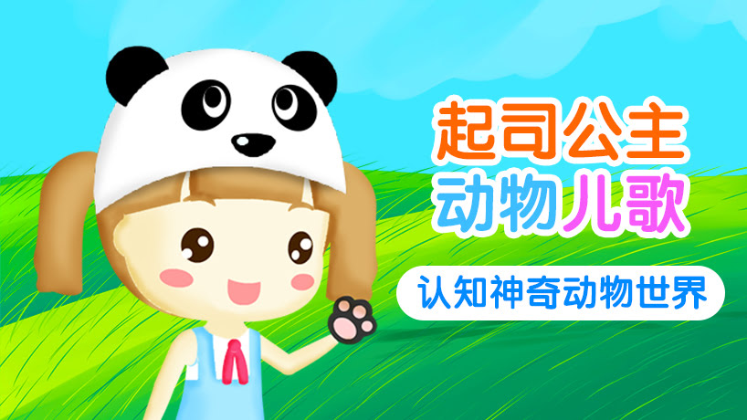 起司公主动物儿歌