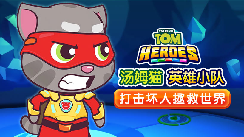 汤姆猫英雄小队