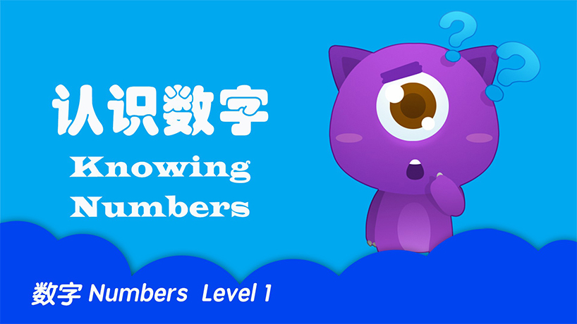 数字基础认知 认识数字