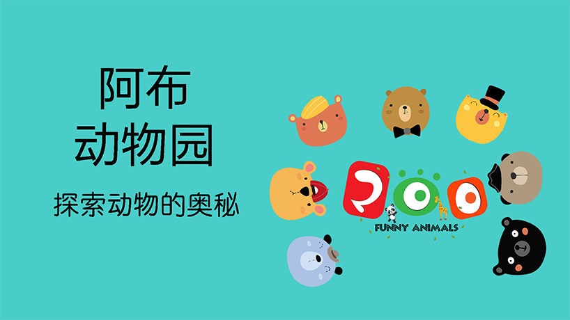 阿布动物园