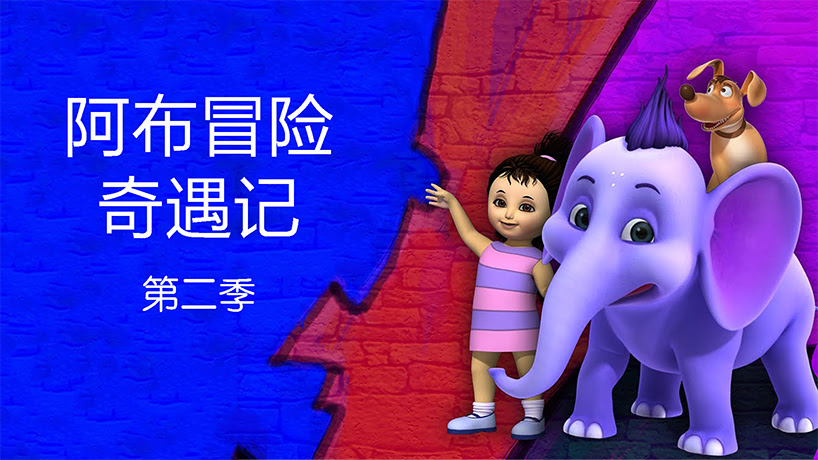 阿布冒险奇遇记第二季