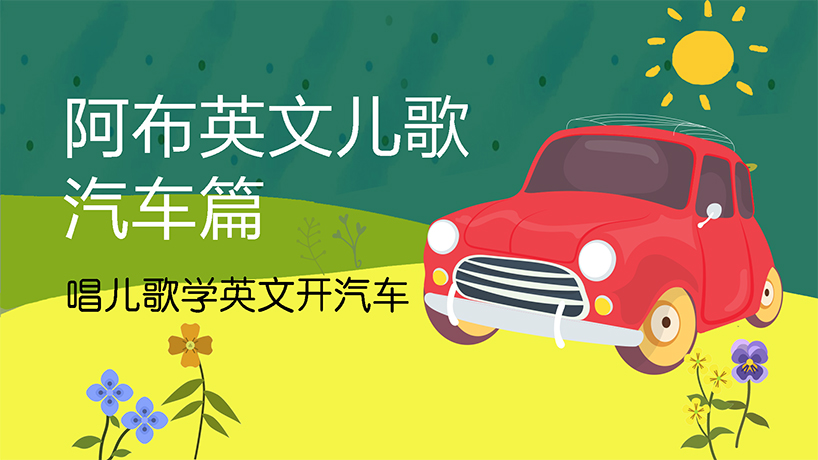 阿布英文儿歌 汽车篇