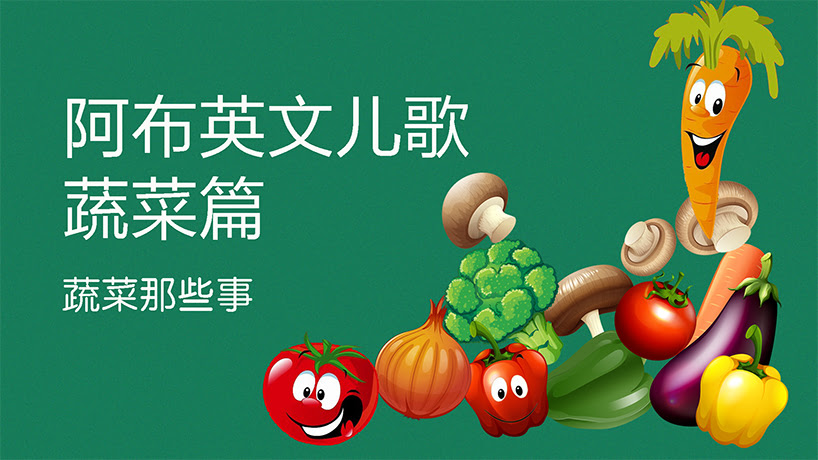 阿布英文儿歌 蔬菜篇