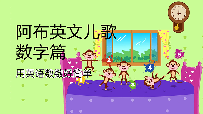 阿布英文儿歌 数字篇
