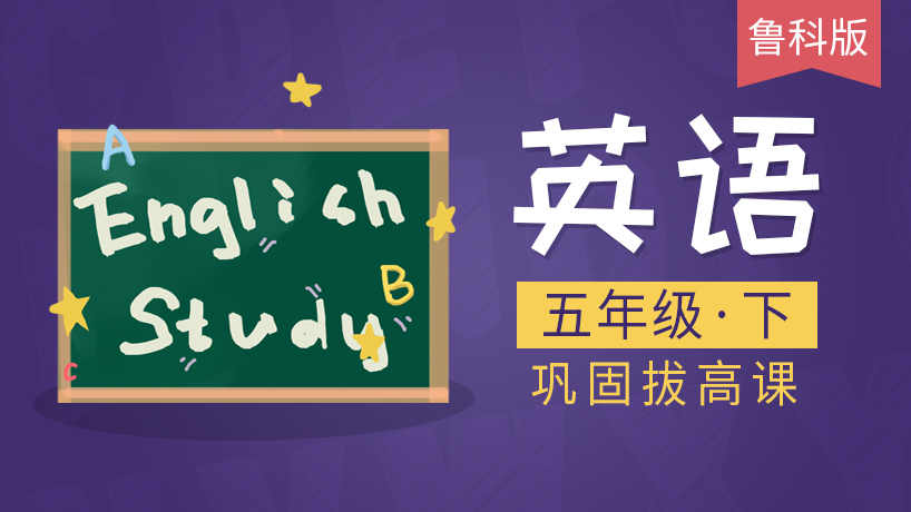 鲁科版英语五年级下（五四制）