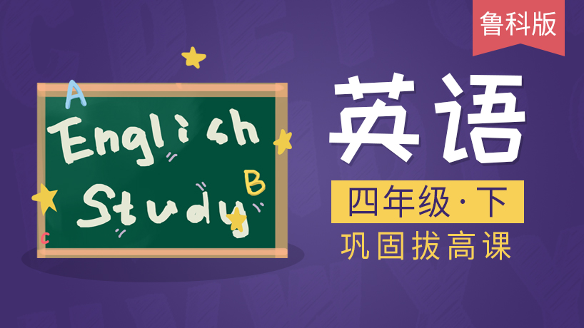鲁科版英语四年级下（五四制）