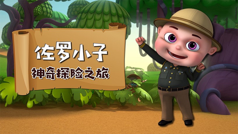 佐罗小子神奇探险之旅