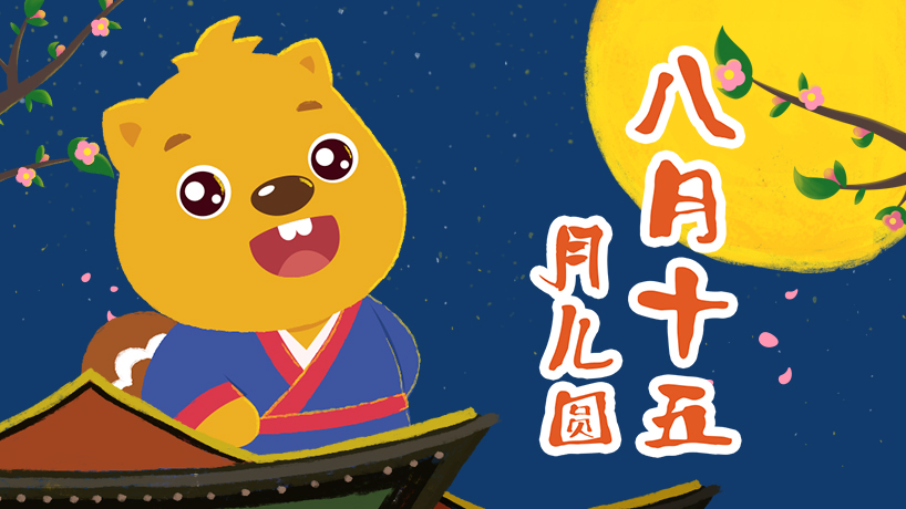 贝瓦儿歌八月十五月儿圆