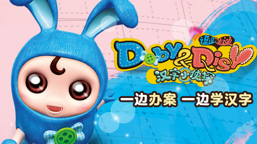 逗逗迪迪之汉字小侦探