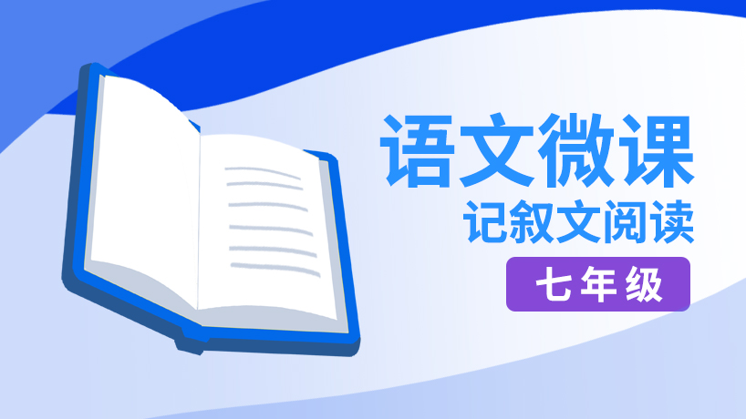 记叙文阅读-七年级