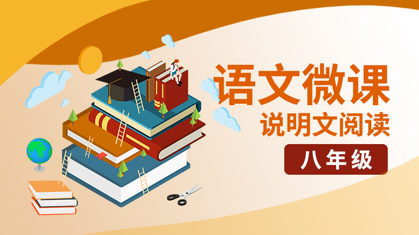 说明文阅读-八年级