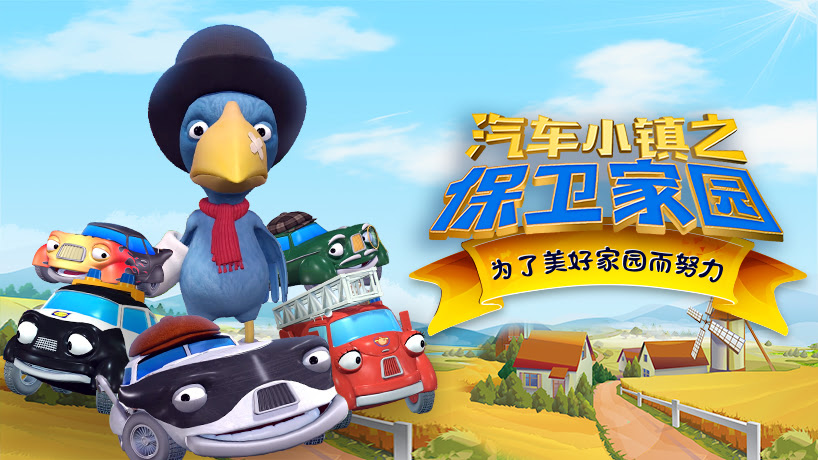 汽车小镇之保卫家园