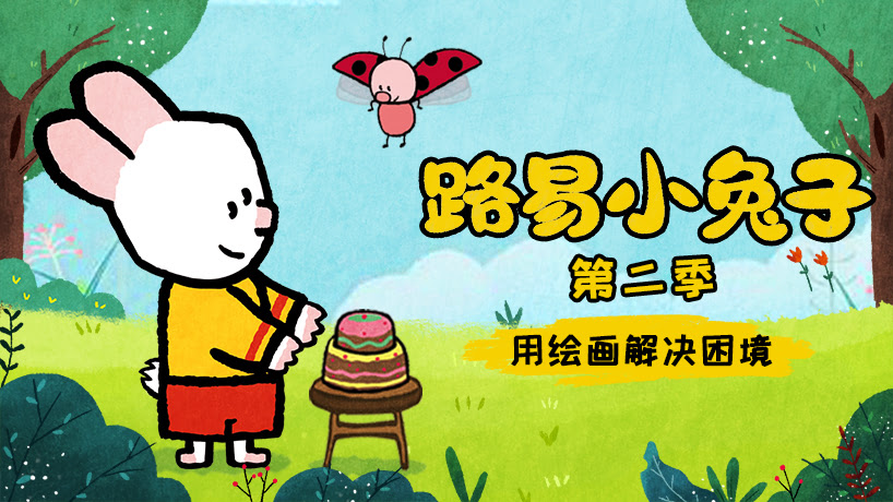 路易小兔子 第二季
