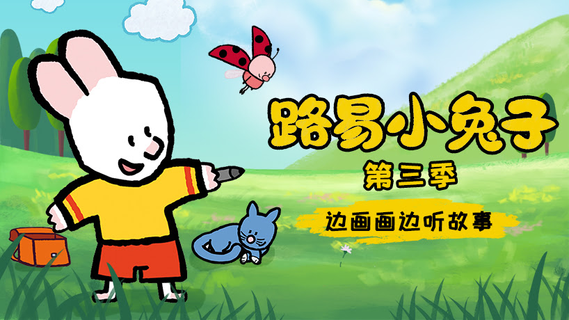路易小兔子 第三季