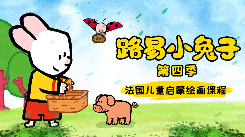 路易小兔子 第四季