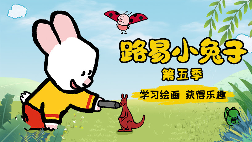 路易小兔子 第五季