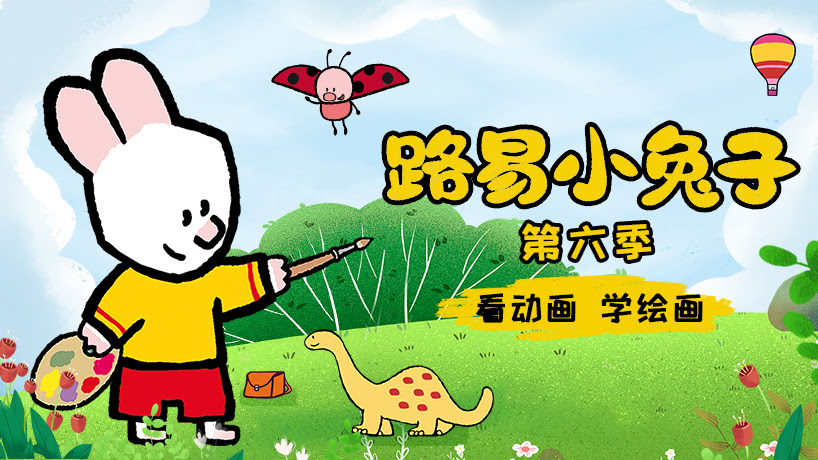 路易小兔子 第六季