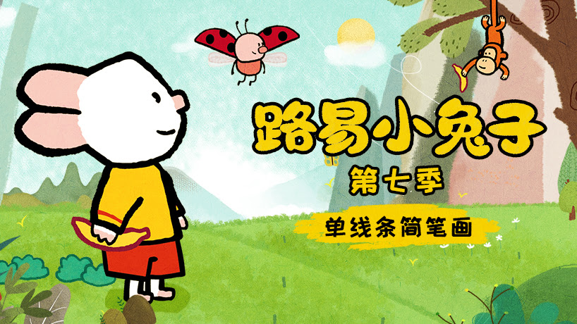 路易小兔子 第七季