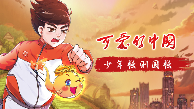 可爱的中国