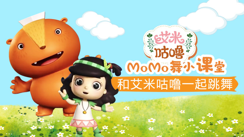 艾米咕噜MoMo舞小课堂