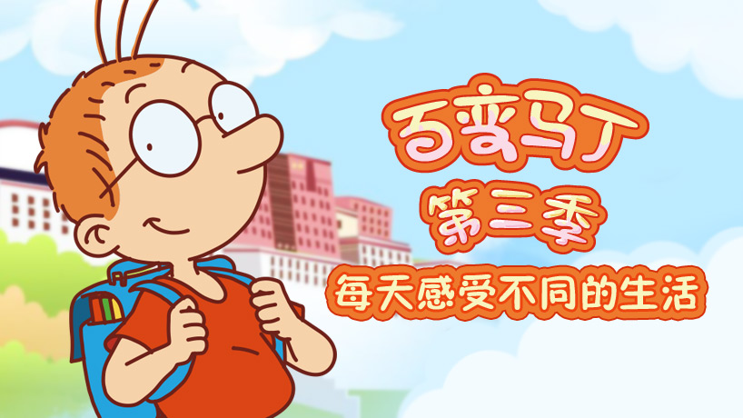 百变马丁 第三季