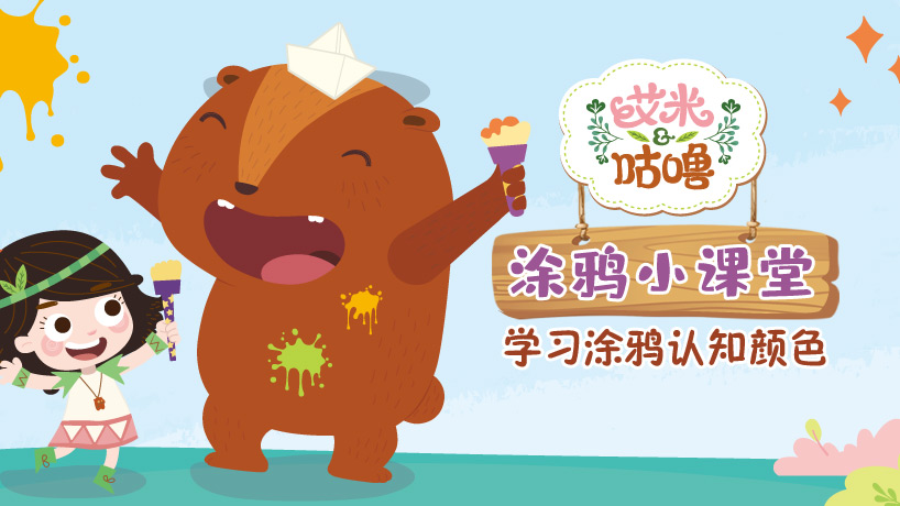 艾米咕噜涂鸦小课堂