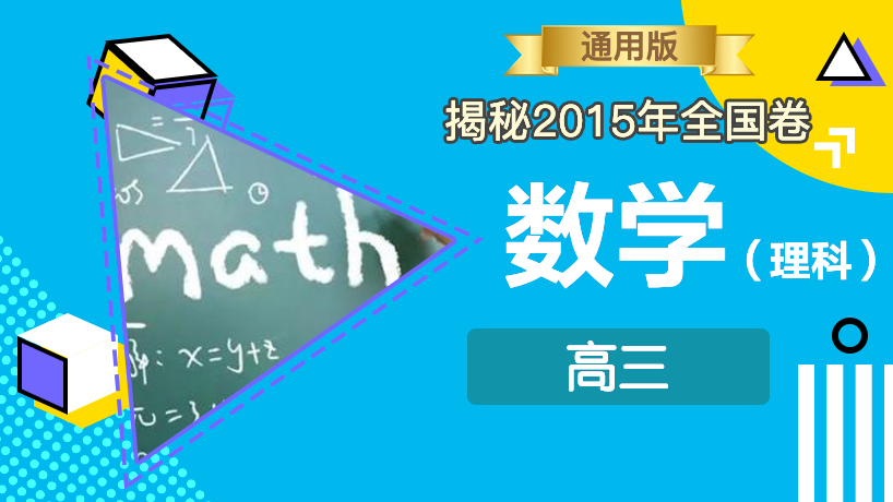 揭秘2015年全国卷-理科数学