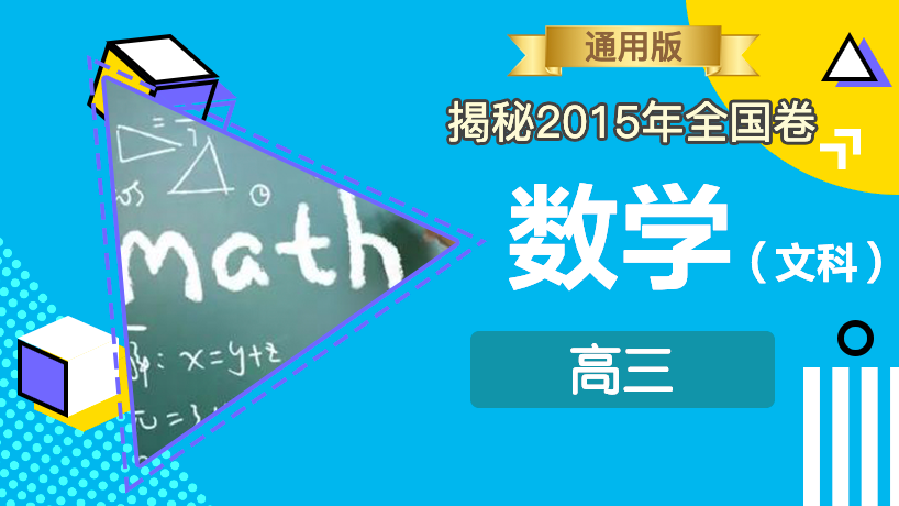 揭秘2015年全国卷-文科数学