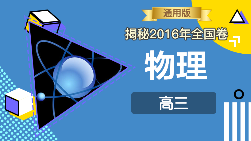 揭秘2016年全国卷-物理