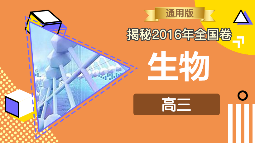 揭秘2016年全国卷-生物