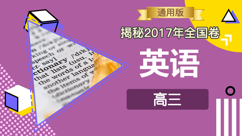 揭秘2017年全国卷-英语