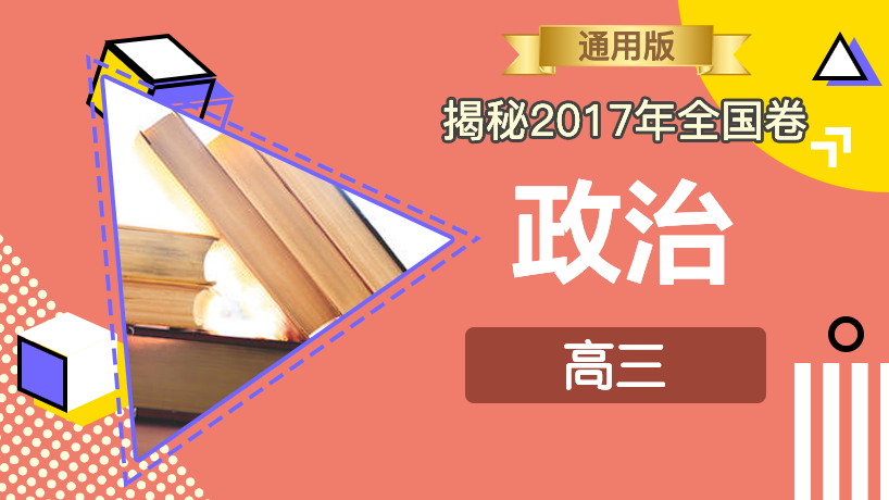 揭秘2018年全国卷-政治