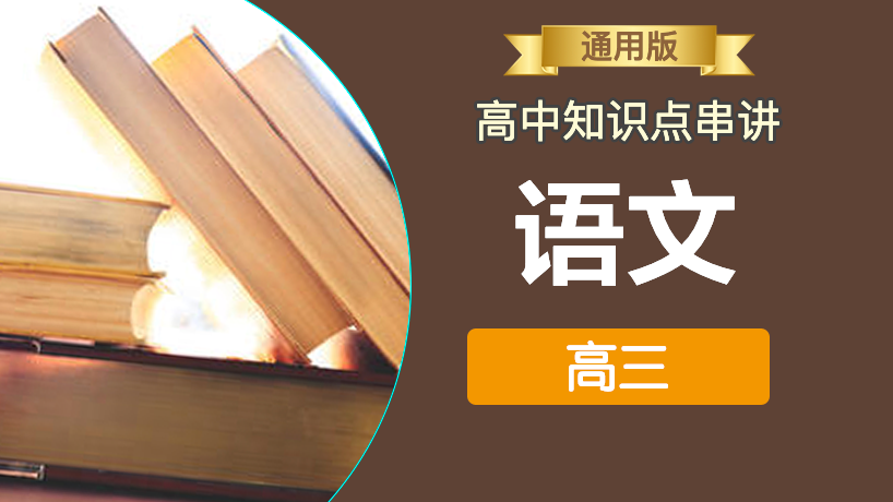 高中语文知识点串讲