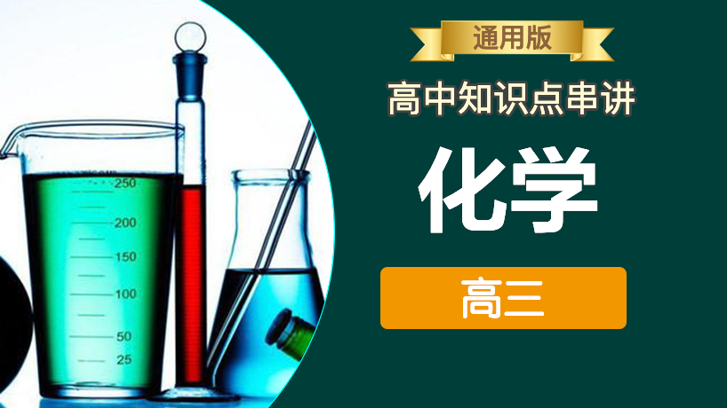 高中化学知识点串讲