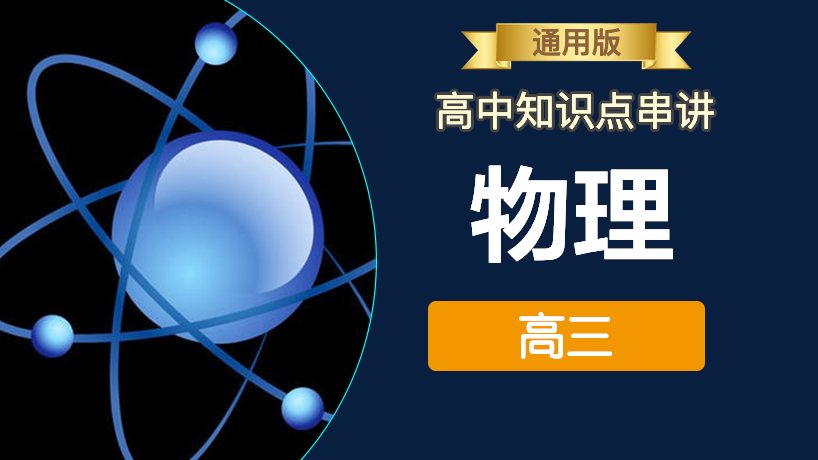 高中物理知识点串讲