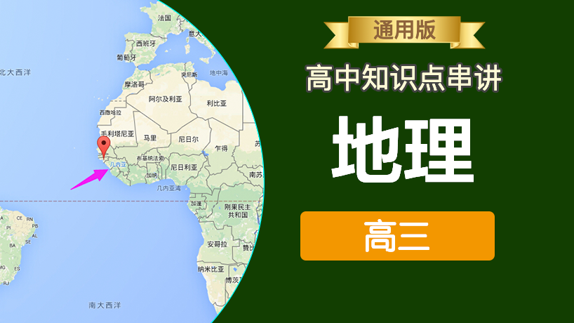 高中地理知识点串讲