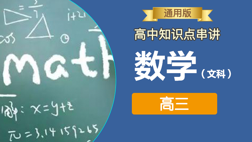 高中数学（文）知识点串讲