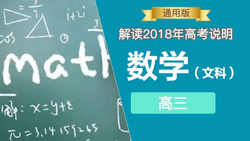 解读2018年高考说明-文科数学