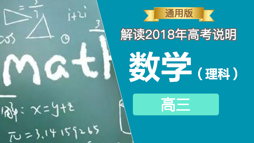 解读2018年高考说明-理科数学