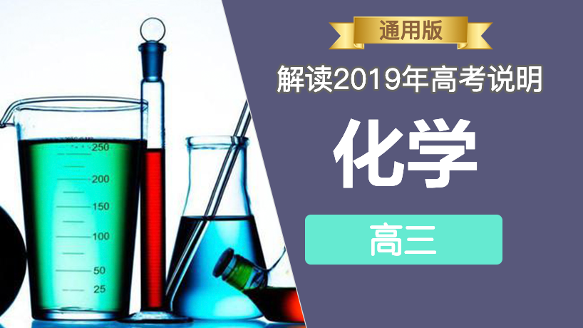 解读2019年高考说明-化学
