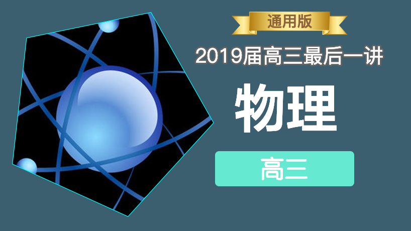 2019届高三最后一讲-物理