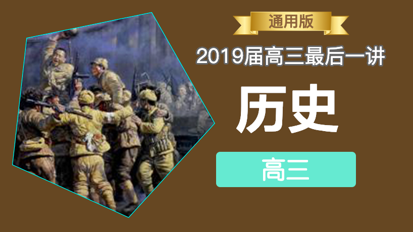 2019届高三最后一讲-历史
