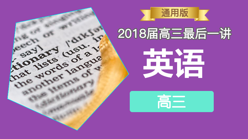 2018届高三最后一讲-英语